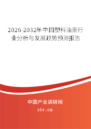2026-2032年中國塑料油墨行業(yè)分析與發(fā)展趨勢預測報告