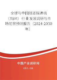 全球與中國隧道掘進(jìn)機（TBM）行業(yè)發(fā)展調(diào)研與市場前景預(yù)測報告（2024-2030年）