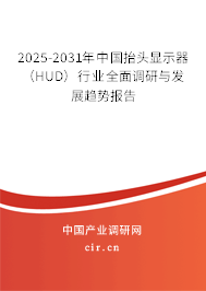 2025-2031年中國抬頭顯示器(HUD)行業(yè)全面調(diào)研與發(fā)展趨勢報告 2025-2031年中國抬頭顯示器(HUD)行業(yè)全面調(diào)研與發(fā)展趨勢報告