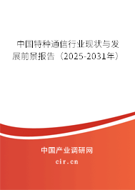 中國特種通信行業(yè)現(xiàn)狀與發(fā)展前景報告(2025-2031年) 中國特種通信行業(yè)現(xiàn)狀與發(fā)展前景報告(2025-2031年)