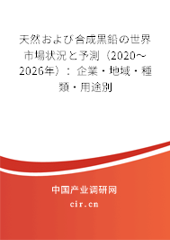 天然および合成黒鉛の世界市場狀況と予測（2020～2026年）：企業(yè)·地域·種類·用途別