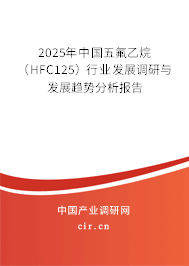 2025年中國(guó)五氟乙烷(HFC125)行業(yè)發(fā)展調(diào)研與發(fā)展趨勢(shì)分析報(bào)告 2025年中國(guó)五氟乙烷(HFC125)行業(yè)發(fā)展調(diào)研與發(fā)展趨勢(shì)分析報(bào)告