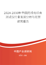 2024-2030年中國無線電綜合測試儀行業(yè)發(fā)展分析與前景趨勢報告