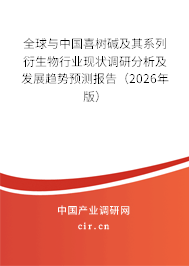全球與中國喜樹堿及其系列衍生物行業(yè)現(xiàn)狀調(diào)研分析及發(fā)展趨勢預(yù)測報告（2026年版）