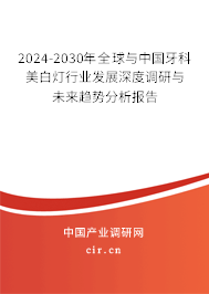 2024-2030年全球與中國牙科美白燈行業(yè)發(fā)展深度調(diào)研與未來趨勢分析報告 2024-2030年全球與中國牙科美白燈行業(yè)發(fā)展深度調(diào)研與未來趨勢分析報告