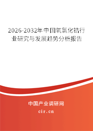 2026-2032年中國氧氯化鋯行業(yè)研究與發(fā)展趨勢分析報(bào)告