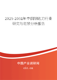 2025-2031年中國鑰匙刀行業(yè)研究與前景分析報告 2025-2031年中國鑰匙刀行業(yè)研究與前景分析報告