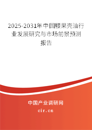 2025-2031年中國腰果殼油行業(yè)發(fā)展研究與市場前景預(yù)測報告