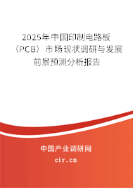 2025年中國(guó)印制電路板(PCB)市場(chǎng)現(xiàn)狀調(diào)研與發(fā)展前景預(yù)測(cè)分析報(bào)告 2025年中國(guó)印制電路板(PCB)市場(chǎng)現(xiàn)狀調(diào)研與發(fā)展前景預(yù)測(cè)分析報(bào)告