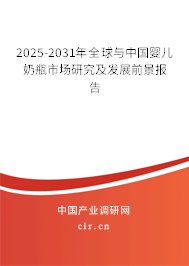 2025-2031年全球與中國(guó)嬰兒奶瓶市場(chǎng)研究及發(fā)展前景報(bào)告 2025-2031年全球與中國(guó)嬰兒奶瓶市場(chǎng)研究及發(fā)展前景報(bào)告