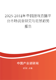 2025-2031年中國游戲直播平臺市場調(diào)查研究與前景趨勢報告