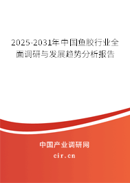 2024-2030年中國魚膠行業(yè)全面調(diào)研與發(fā)展趨勢分析報告