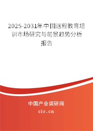 2025-2031年中國(guó)遠(yuǎn)程教育培訓(xùn)市場(chǎng)研究與前景趨勢(shì)分析報(bào)告