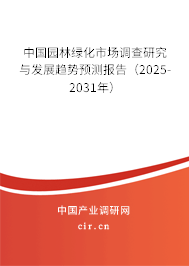 中國園林綠化市場調(diào)查研究與發(fā)展趨勢預(yù)測報告（2025-2031年）
