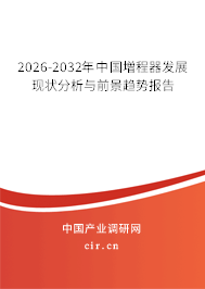 2025-2031年中國増程器發(fā)展現(xiàn)狀分析與前景趨勢報告
