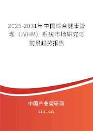 2025-2031年中國(guó)綜合健康管理(IVHM)系統(tǒng)市場(chǎng)研究與前景趨勢(shì)報(bào)告 2025-2031年中國(guó)綜合健康管理(IVHM)系統(tǒng)市場(chǎng)研究與前景趨勢(shì)報(bào)告
