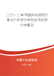 二〇一二年中國(guó)風(fēng)電塔筒行業(yè)運(yùn)行現(xiàn)狀分析及投資前景分析報(bào)告 二〇一二年中國(guó)風(fēng)電塔筒行業(yè)運(yùn)行現(xiàn)狀分析及投資前景分析報(bào)告