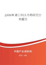 2008年港口碼頭市場研究分析報告 2008年港口碼頭市場研究分析報告