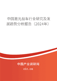 中國激光戰(zhàn)車行業(yè)研究及發(fā)展趨勢分析報告(2023年) 中國激光戰(zhàn)車行業(yè)研究及發(fā)展趨勢分析報告(2023年)
