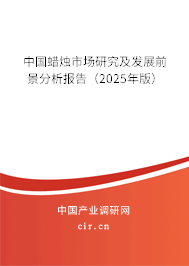 中國蠟燭市場(chǎng)研究及發(fā)展前景分析報(bào)告(2025年版) 中國蠟燭市場(chǎng)研究及發(fā)展前景分析報(bào)告(2025年版)
