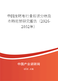 中國龍坯布行業(yè)現(xiàn)狀分析及市場前景研究報告（2026-2032年）