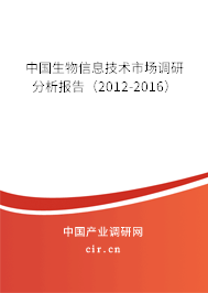 中國(guó)生物信息技術(shù)市場(chǎng)調(diào)研分析報(bào)告（2012-2016）