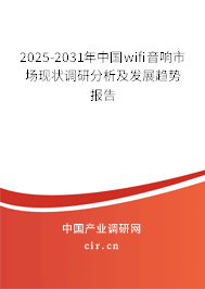 2025-2031年中國wifi音響市場現(xiàn)狀調(diào)研分析及發(fā)展趨勢報告 2025-2031年中國wifi音響市場現(xiàn)狀調(diào)研分析及發(fā)展趨勢報告