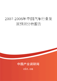 2007-2008年中國汽車行業(yè)發(fā)展預(yù)測(cè)分析報(bào)告 2007-2008年中國汽車行業(yè)發(fā)展預(yù)測(cè)分析報(bào)告