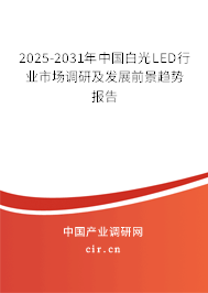 2025-2031年中國(guó)白光LED行業(yè)市場(chǎng)調(diào)研及發(fā)展前景趨勢(shì)報(bào)告