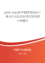 2009-2012年中國方便食品產業(yè)運行動態(tài)及投資前景展望分析報告 2009-2012年中國方便食品產業(yè)運行動態(tài)及投資前景展望分析報告