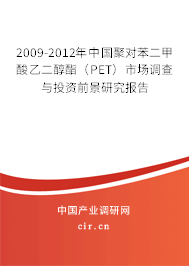 2009-2012年中國(guó)聚對(duì)苯二甲酸乙二醇酯(PET)市場(chǎng)調(diào)查與投資前景研究報(bào)告 2009-2012年中國(guó)聚對(duì)苯二甲酸乙二醇酯(PET)市場(chǎng)調(diào)查與投資前景研究報(bào)告