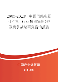 2009-2013年中國網(wǎng)絡(luò)電視（IPTV）行業(yè)投資策略分析及競爭戰(zhàn)略研究咨詢報告