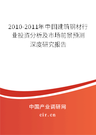 2010-2011年中國建筑鋼材行業(yè)投資分析及市場前景預測深度研究報告
