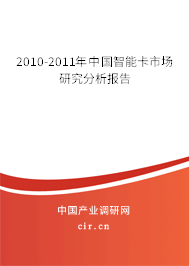 2010-2011年中國智能卡市場研究分析報告