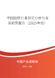 中國管坯行業(yè)研究分析與發(fā)展趨勢報告(2025年版) 中國管坯行業(yè)研究分析與發(fā)展趨勢報告(2025年版)