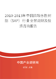 2010-2013年中國高吸水性樹脂(SAP)行業(yè)全景調(diào)研及投資咨詢報告 2010-2013年中國高吸水性樹脂(SAP)行業(yè)全景調(diào)研及投資咨詢報告