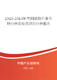 2010-2015年中國醋酸行業(yè)市場分析及投資風(fēng)險分析報告
