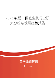2025年版中國吸塵機行業(yè)研究分析與發(fā)展趨勢報告
