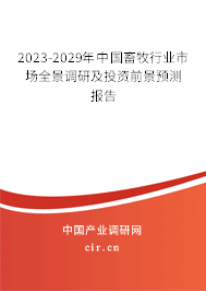2023-2029年中國畜牧行業(yè)市場全景調研及投資前景預測報告