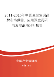 2011-2015年中國(guó)變頻空調(diào)品牌市場(chǎng)供需、應(yīng)用深度調(diào)研與發(fā)展戰(zhàn)略分析報(bào)告