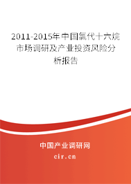2011-2015年中國氯代十六烷市場調(diào)研及產(chǎn)業(yè)投資風(fēng)險分析報告 2011-2015年中國氯代十六烷市場調(diào)研及產(chǎn)業(yè)投資風(fēng)險分析報告