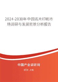 2023-2029年中國名片印刷市場調(diào)研與發(fā)展前景分析報(bào)告