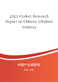 2013 Market Research Report on Chinese Ethylene Industry