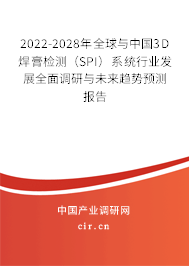 2022-2028年全球與中國3D焊膏檢測(cè)（SPI）系統(tǒng)行業(yè)發(fā)展全面調(diào)研與未來趨勢(shì)預(yù)測(cè)報(bào)告