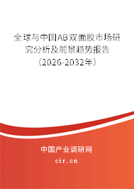 全球與中國AB雙面膠市場研究分析及前景趨勢報告（2026-2032年）