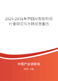 2025-2031年中國(guó)AI智能檢驗(yàn)行業(yè)研究與市場(chǎng)前景報(bào)告 2025-2031年中國(guó)AI智能檢驗(yàn)行業(yè)研究與市場(chǎng)前景報(bào)告