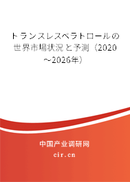 トランスレスベラトロールの世界市場狀況と予測（2020～2026年）