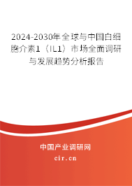 2024-2030年全球與中國白細(xì)胞介素1（IL1）市場全面調(diào)研與發(fā)展趨勢分析報告