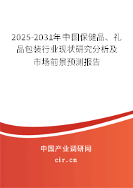 2025-2031年中國保健品、禮品包裝行業(yè)現(xiàn)狀研究分析及市場前景預(yù)測報告