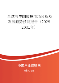 全球與中國玻珠市場分析及發(fā)展趨勢預測報告(2025-2031年) 全球與中國玻珠市場分析及發(fā)展趨勢預測報告(2025-2031年)